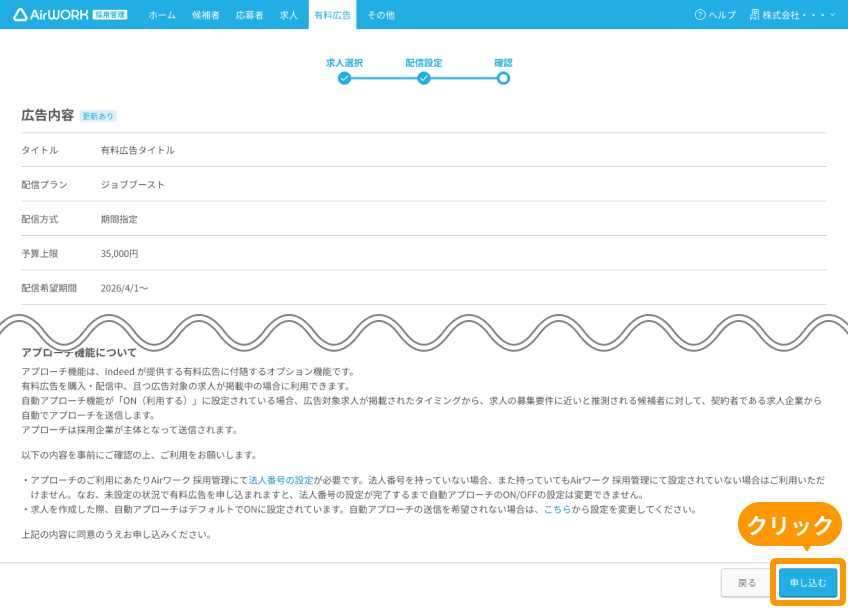 有料広告設定画面の「申し込む」がフォーカスされている
