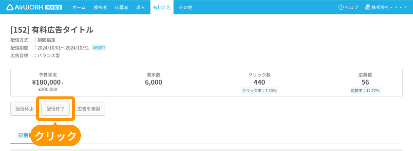 有料広告一覧画面の「配信終了」がフォーカスされている