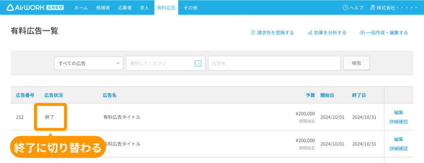 有料広告一覧画面の広告状況の「終了」がフォーカスされている