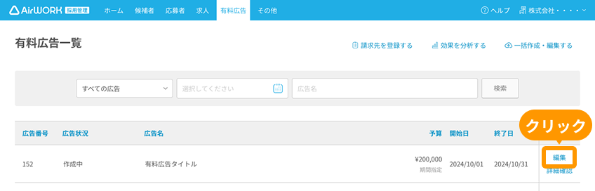 有料広告一覧画面の「編集」がフォーカスされている