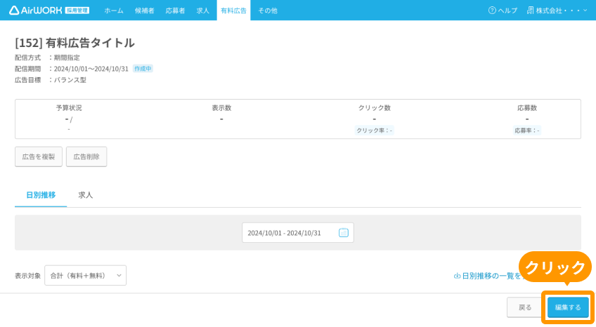 有料広告詳細画面の「編集する」がフォーカスされている