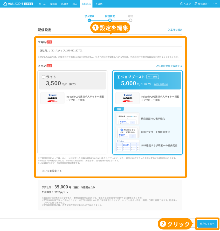 有料広告設定画面（カンタン設定の場合）の「配信設定」と「保存して次へ」がフォーカスされている