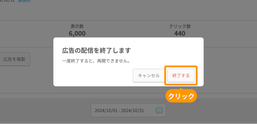 有料広告詳細画面モーダルの「終了する」がフォーカスされている