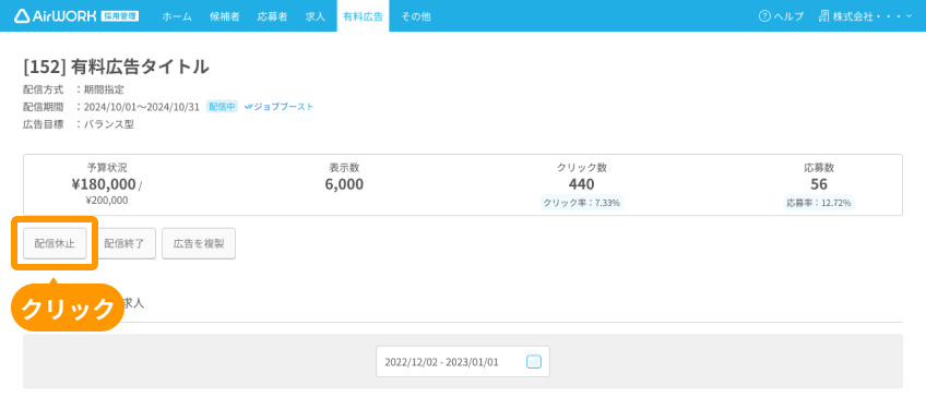有料広告詳細画面の「配信休止」ボタンがフォーカスされている