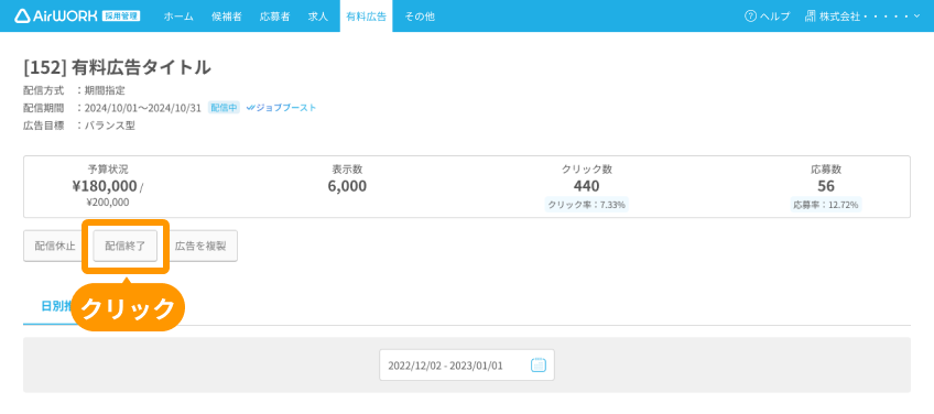 有料広告詳細画面の「配信終了」ボタンがフォーカスされている
