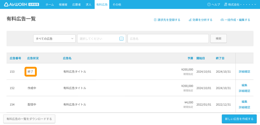 有料広告一覧画面の「終了」がフォーカスされている