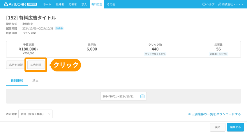 有料広告詳細画面の「広告削除」がフォーカスされている