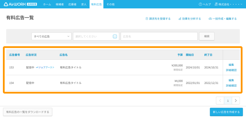 有料広告一覧の有料広告がフォーカスされている