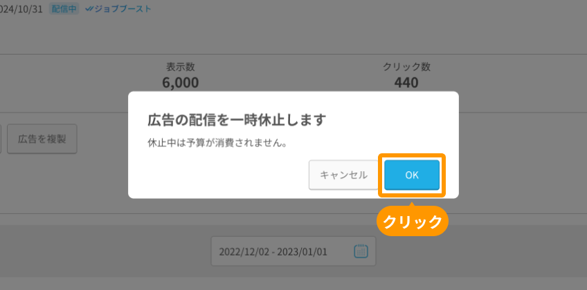 有料広告詳細画面モーダルの「OK」ボタンがフォーカスされている