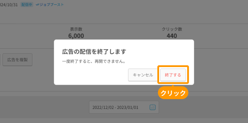 有料広告詳細モーダルの「終了する」ボタンがフォーカスされている