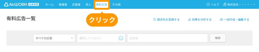 有料広告一覧の「有料広告」がフォーカスされている