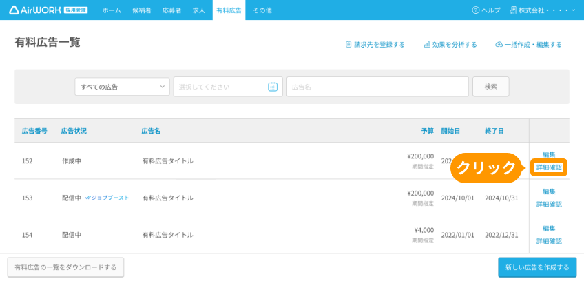 有料広告一覧の「詳細確認」がフォーカスされている