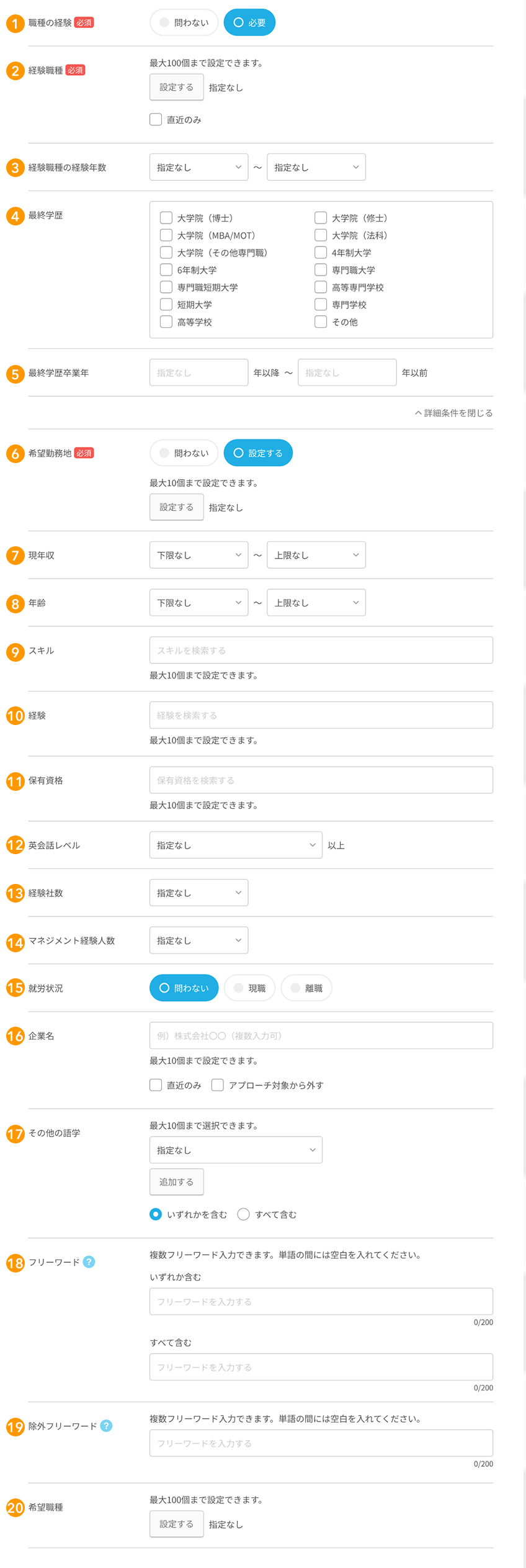 正社員・契約社員のアプローチ条件の各項目が採番されている