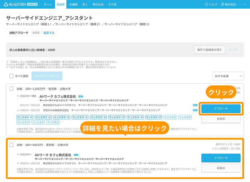 「アプローチ」と「候補者の表示枠」がフォーカスされている