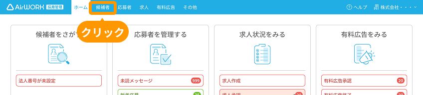 「候補者」がフォーカスされている