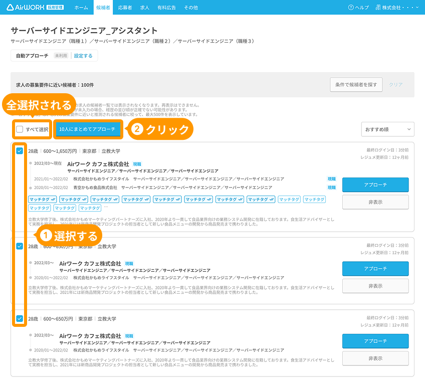 選択された候補者のチェックボックス、「すべて選択」、「◯人にまとめてアプローチ」ボタンがフォーカスされている