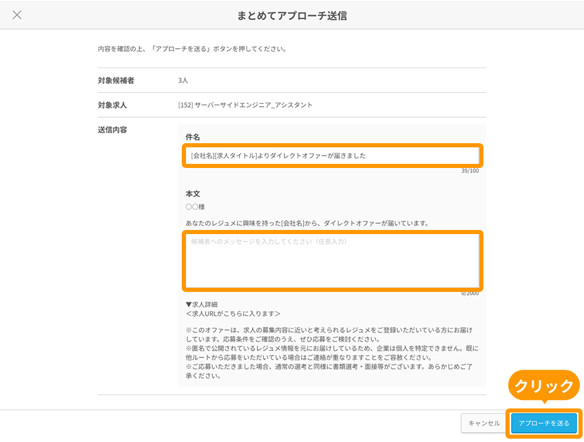 「件名」と「本文」の一部と「アプローチを送る」がフォーカスされている