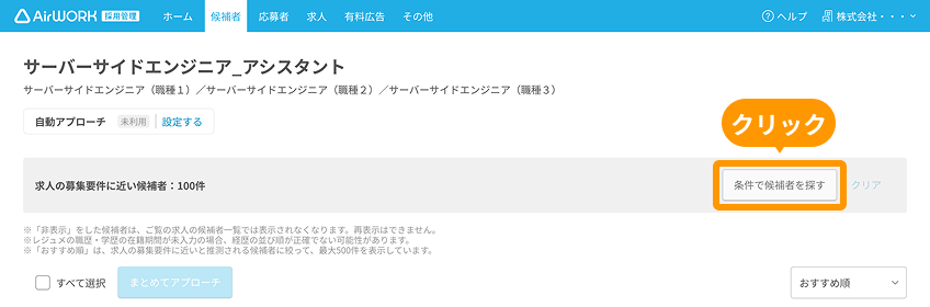 「条件で候補者を探す」がフォーカスされている