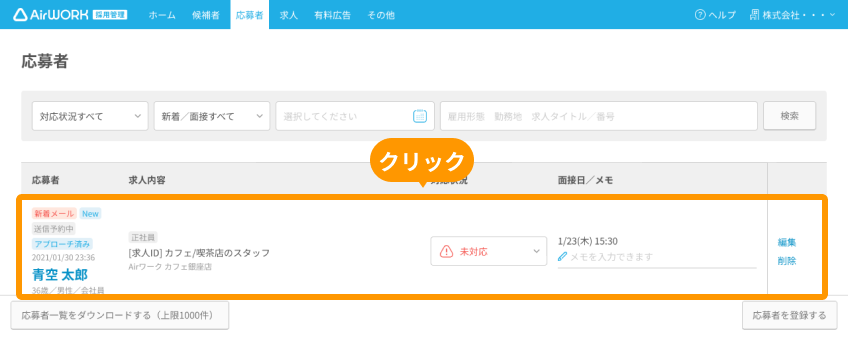 応募者画面の応募者エリアがフォーカスされている