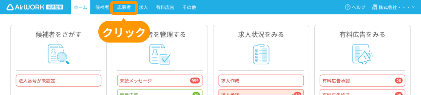 「応募者」がフォーカスされている