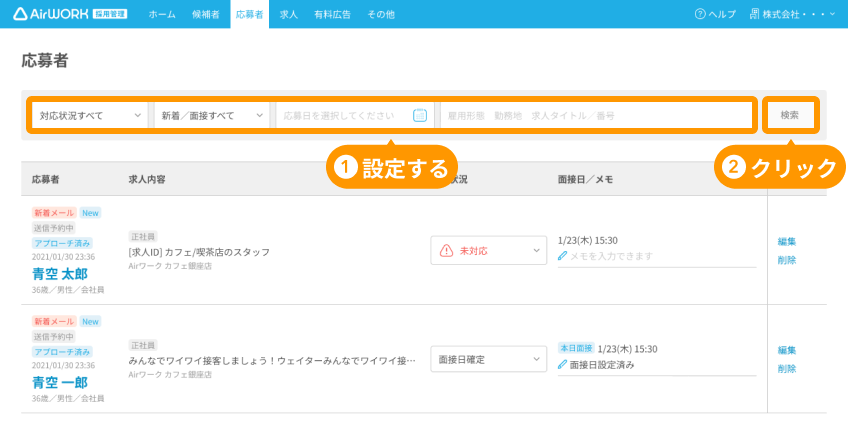 応募者画面の検索設定エリアと「検索」ボタンがフォーカスされている