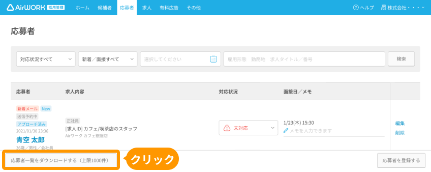 応募者画面の「応募者一覧をダウンロードする」ボタンがフォーカスされている
