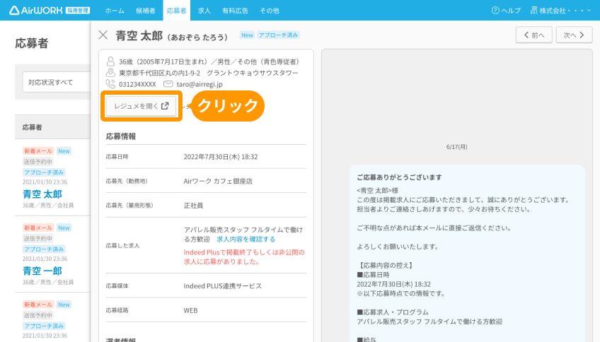 応募者詳細画面の「レジュメを開く」ボタンがフォーカスされている