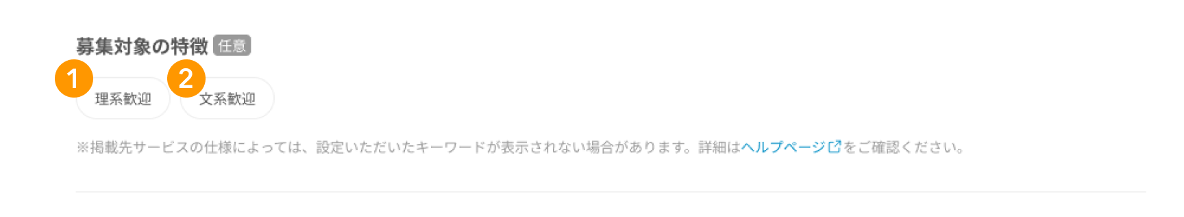 「募集対象の特徴」の各キーワードが採番されている