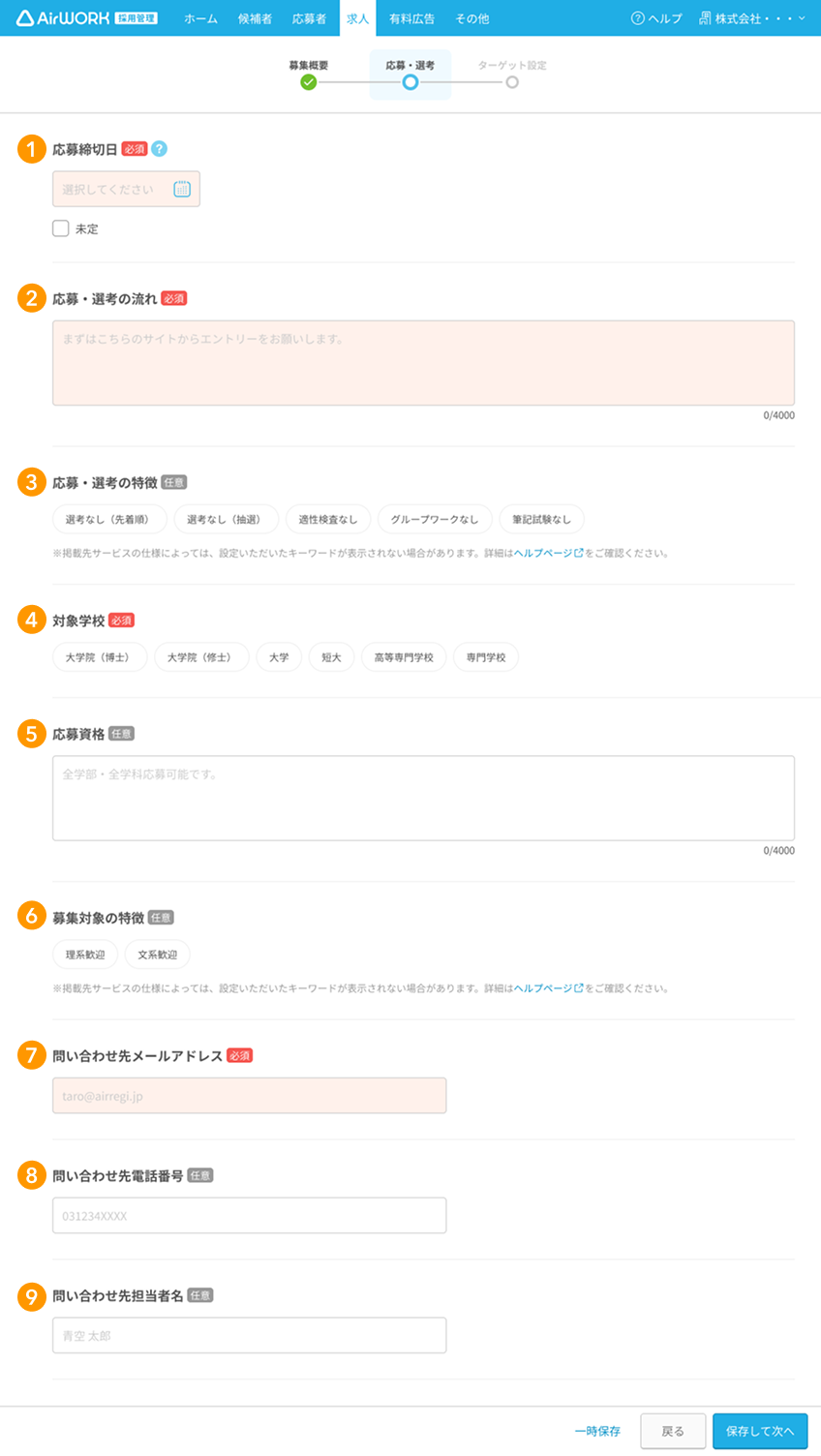 求人作成画面の応募・選考の各項目が採番されている