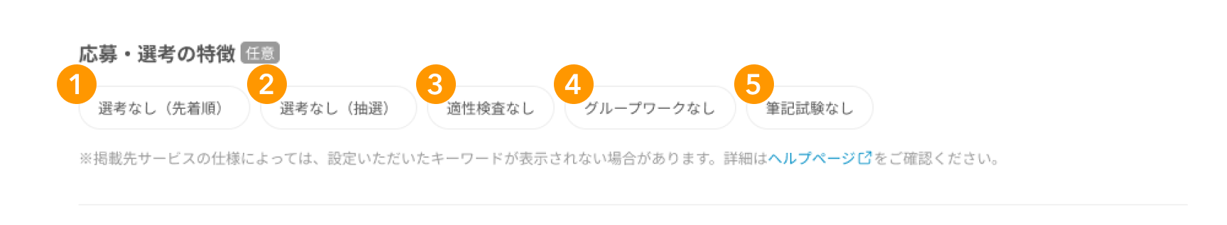 「応募・選考の特徴」の各キーワードが採番されている