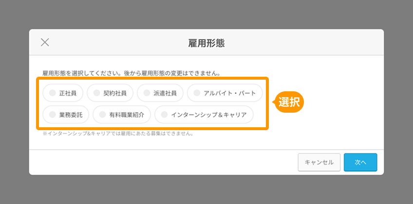 雇用形態選択モーダルの「雇用形態」がフォーカスされている