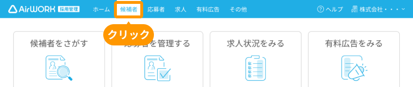 ホーム画面の「候補者」がフォーカスされている.png