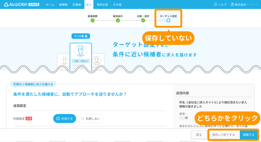 ターゲット設定画面の「保存して終了する」「掲載する」がフォーカスされている.png