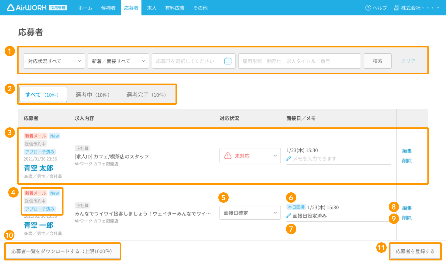 応募者一覧画面の項目が採番されている