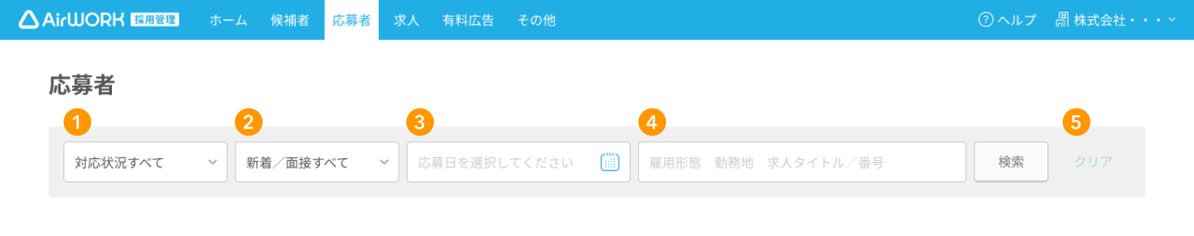 応募者一覧画面の検索エリアが採番されている