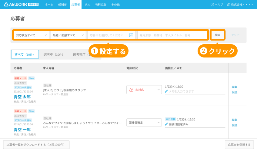 応募者画面の検索設定エリアと「検索」ボタンがフォーカスされている