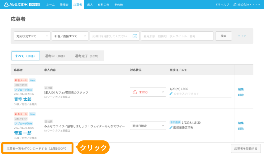 応募者画面の「応募者一覧をダウンロードする」ボタンがフォーカスされている