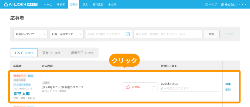 応募者画面の応募者エリアがフォーカスされている