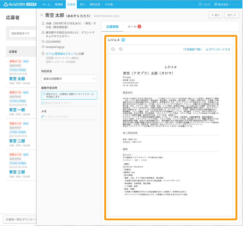 応募者詳細画面の「レジュメを開く」がフォーカスされている