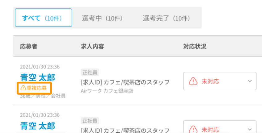 応募者一覧画面で、複数回応募した応募者に「重複応募」ラベルが表示されている