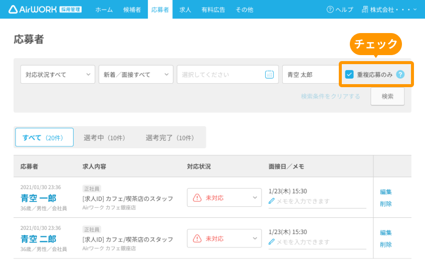 応募者一覧画面の検索エリアに追加された「重複応募のみ」のチェックボックスがフォーカスされている