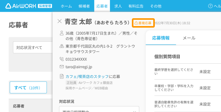 応募者詳細画面で、応募者名の横に「重複応募」ラベルが表示されている