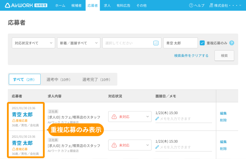 「重複応募のみ表示」で検索し、重複応募と判定された応募者のみが一覧に表示されている