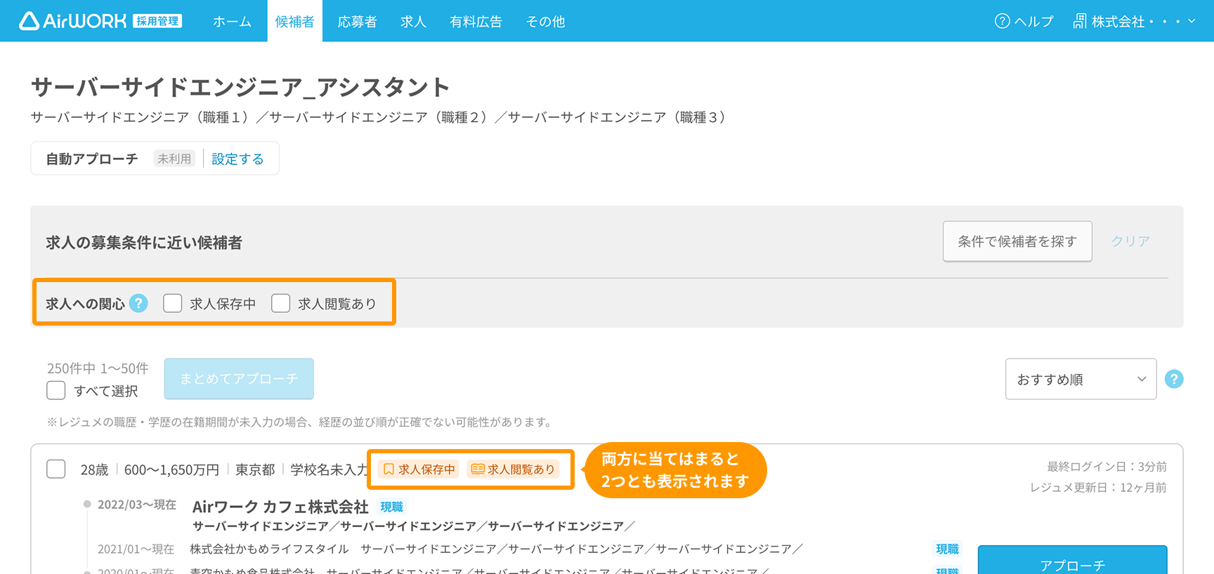 候補者一覧画面で「求人への関心」項目と、「求人保存中」「求人閲覧あり」ラベルがフォーカスされている
ラベルは両方に当てはまると2つとも表示されます