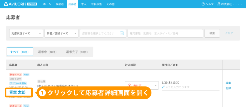 応募者一覧画面の応募者名がフォーカスされている