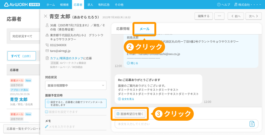 「応募者詳細」画面の「メール」タブと「面接希望日を聞く」がフォーカスされている