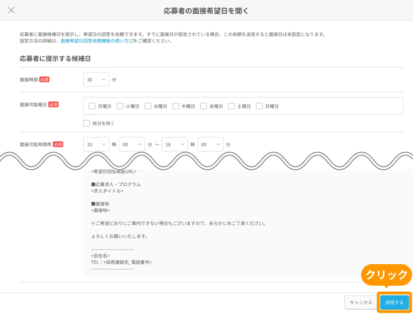 応募者の面接希望日を聞く画面の「送信する」ボタンがフォーカスされている.png