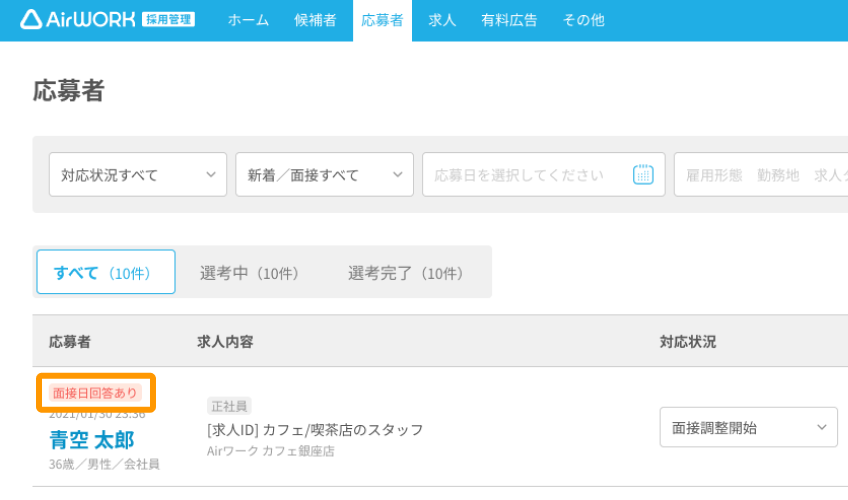応募者一覧画面の「面接日回答あり」ラベルがフォーカスされている