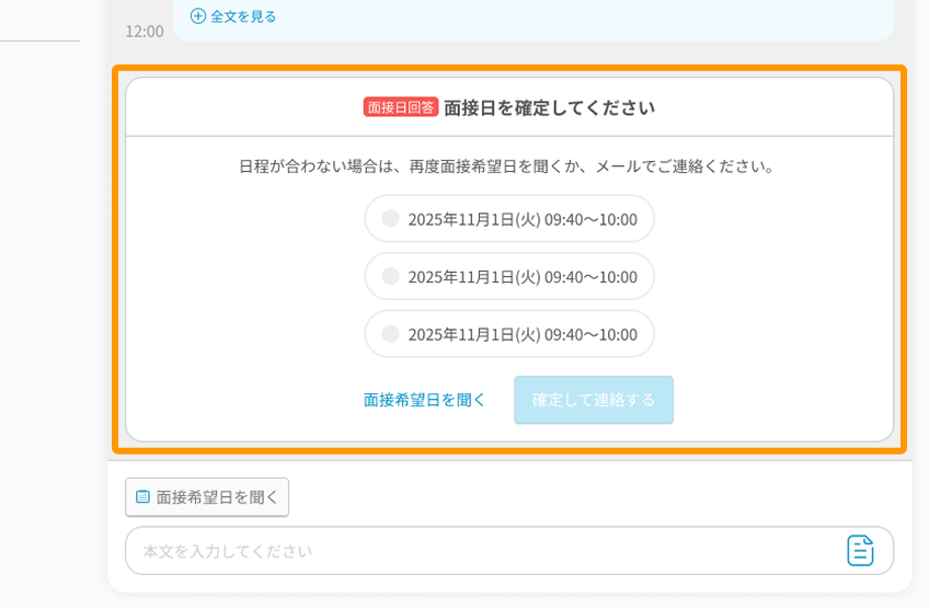 応募詳細画面の「面接日を確定してください」の枠がフォーカスされている.png