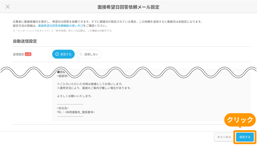 面接希望日回答依頼メール設定画面の「保存する」がフォーカスされている